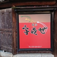 料亭　宇喜世 - 