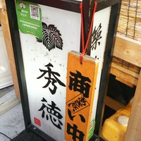 秀徳 2号店 - 
