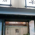 若菜 - 店構