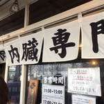 神保町食肉センター - 外観