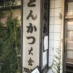 とんかつ 大倉 - 