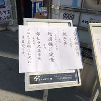 焼き鳥 平良 - 