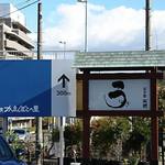 うなぎ亭 友栄 - 