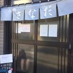 つけめん　さなだ - 