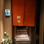 懐石料理 桝田 - 入口