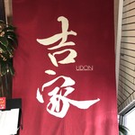 吉家 - 