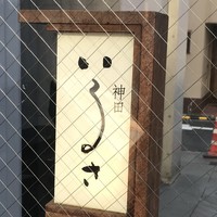 神田 いるさ - 