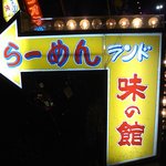 らーめんランド 味の館	   - 路面看板