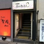 居酒屋　おかあさん - おかあさん