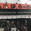 俺流塩らーめん 渋谷総本店