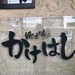 郷土味 かけはし - 美味しかったです！