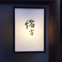 緒方 - 