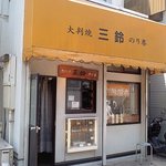 三鈴 - こじんまりしたお店