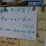玉蘭 - その時々で掲げられるサービス品のメニュー。今回はチャーシュー麺が１５０円ほど安くなってます。お得です。