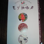 もり珈琲店 - リーフレット