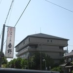 Washoku Sushidokoro Banno - 看板