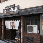 らーめん吉山商店 - 2011年5月