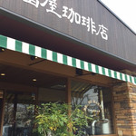 富屋珈琲店 - 