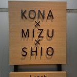 うどんdining KONA×MIZU×SHIO - 