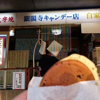 銀閣寺キャンデー店_0