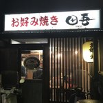 鉄板焼屋 田吾 - 