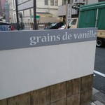 グラン・ヴァニーユ - 看板