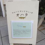 フルーツサンドウィッチ オハラ - 