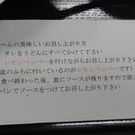 手打うどん 三徳 - 食べ方の説明書付きです