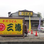 手打うどん 三徳 - 店の外観　※正面から