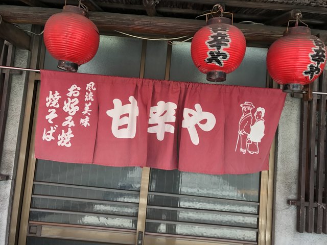 孤独のグルメseason6第一話 大阪府美章園のお好み焼き定食と平野の串かつ 登場店舗 お好み焼き定食編 By さすらいの旅人 全国各地孤独のグルメ 甘辛や 美章園 お好み焼き 食べログ