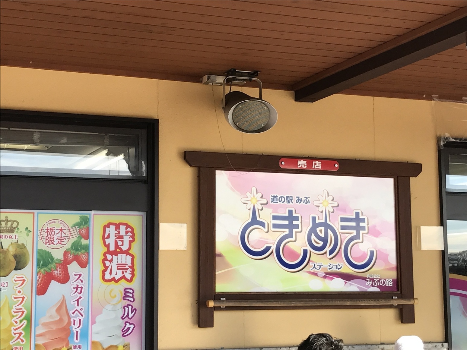 道の駅 みぶ name=