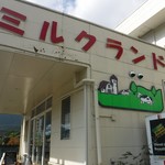 大内山ミルク村 - 