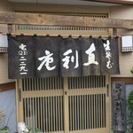 青葉 直利庵 - 暖簾です