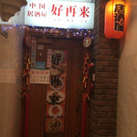 Chuugoku Izakaya Kousairai - 