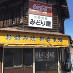 みどり屋 - 