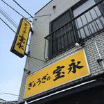 ぎょうざの宝永 - 