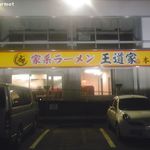家系ラーメン 王道家 - 王道家 取手市