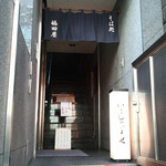 福田屋 - コンビニの横の階段を上がれば、あります。