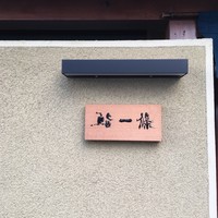 鮨 一條 - 