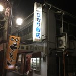 ひかり飯店 - 