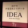 神戸牛炉釜炭焼ステーキ IDEA 銀座