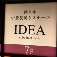 神戸牛炉釜炭焼ステーキ IDEA 銀座 - 