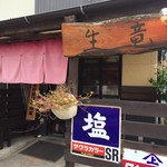 めん屋 生竜 - 