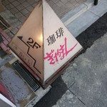 ぎやまん - 通り沿いの看板