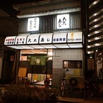 Daikyuu Zushi - お店 外観