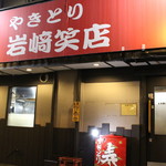 Yakitori Iwasaki Shouten - 