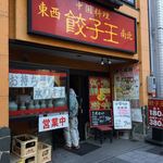 豫見 餃子王 新瑞本店 - 