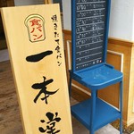 一本堂 呉中通店 - 