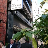 つきじ宮川本廛 - 