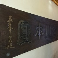 つきじ宮川本廛 - 